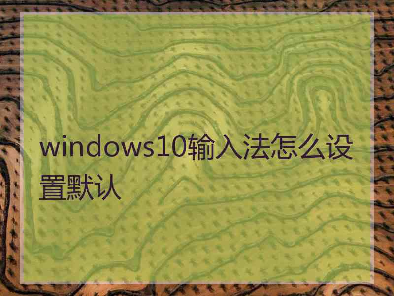windows10输入法怎么设置默认