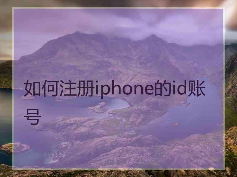 如何注册iphone的id账号 如何注册iphone的id账号