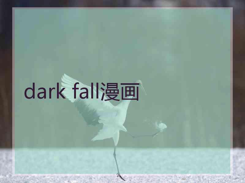 dark fall漫画