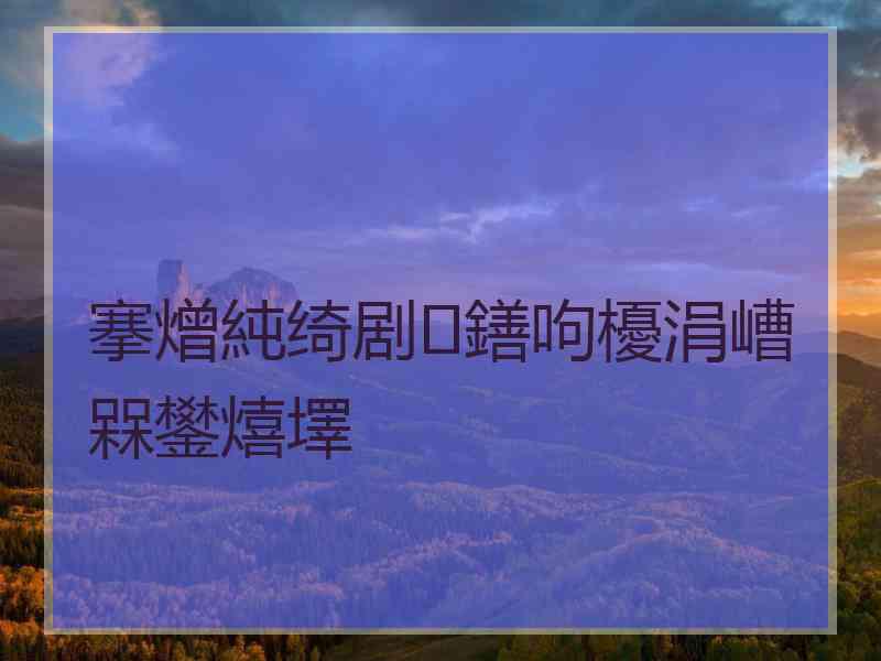 搴熷純绮剧鐥呴櫌涓嶆槑鐢熺墿 搴熷純绮剧鐥呴櫌涓嶆槑鐢熺墿