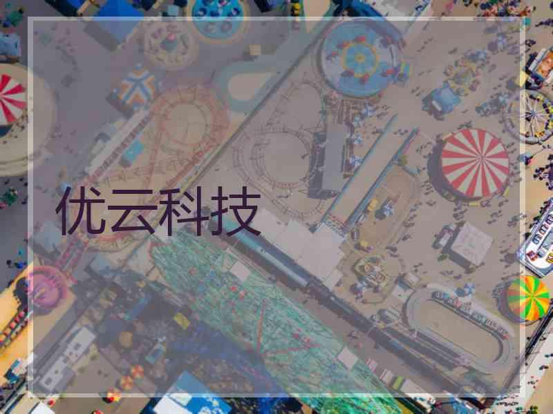 优云科技 优云科技