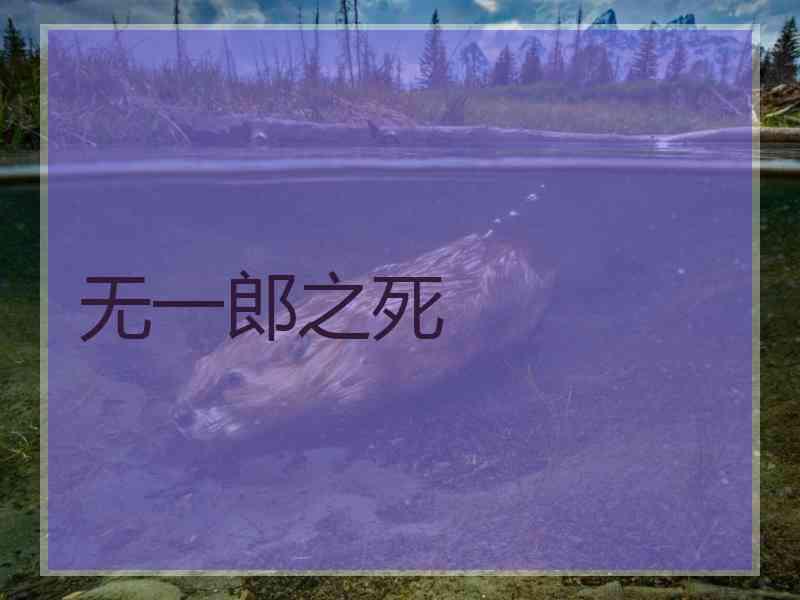 无一郎之死 无一郎之死