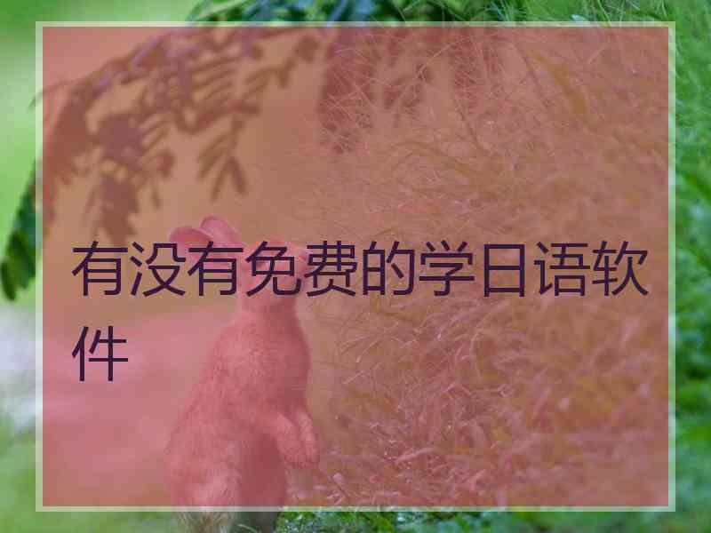 有没有免费的学日语软件 有没有免费的学日语软件
