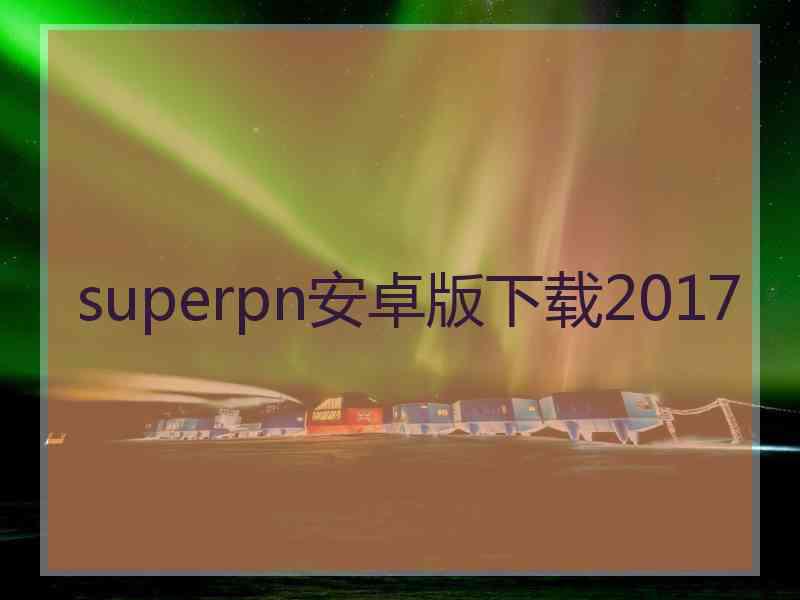 superpn安卓版下载2017