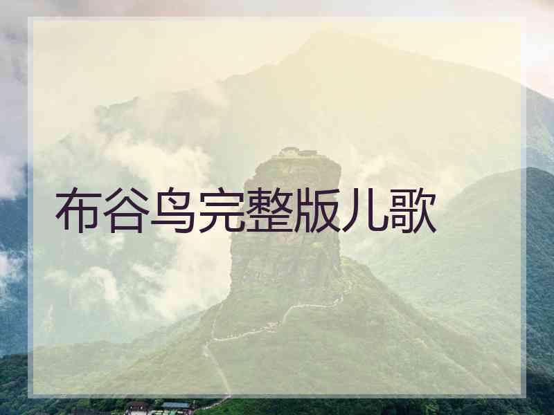 布谷鸟完整版儿歌 布谷鸟完整版儿歌