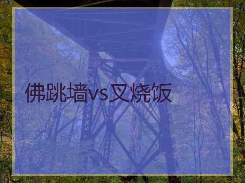 佛跳墙vs叉烧饭 佛跳墙vs叉烧饭