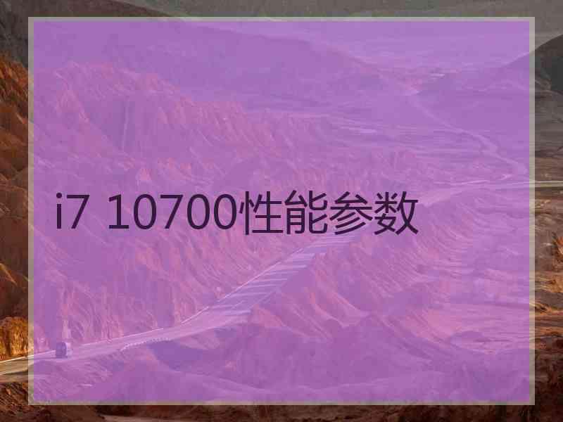 i7 10700性能参数 i7 10700性能参数