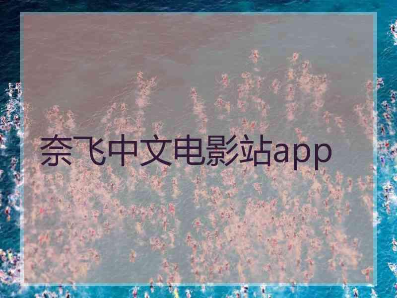 奈飞中文电影站app