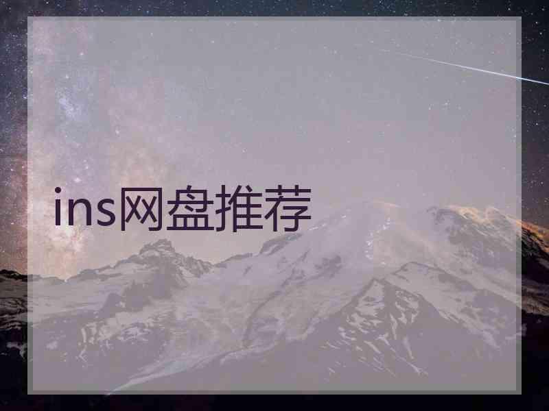 ins网盘推荐 ins网盘推荐