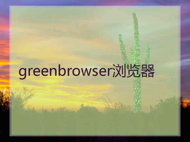 greenbrowser浏览器