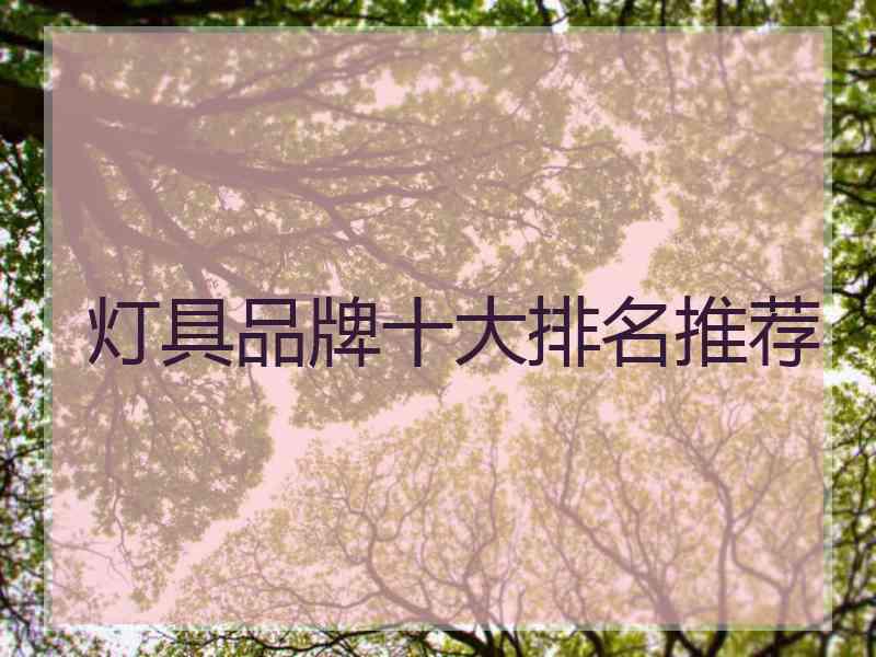 灯具品牌十大排名推荐 灯具品牌十大排名推荐