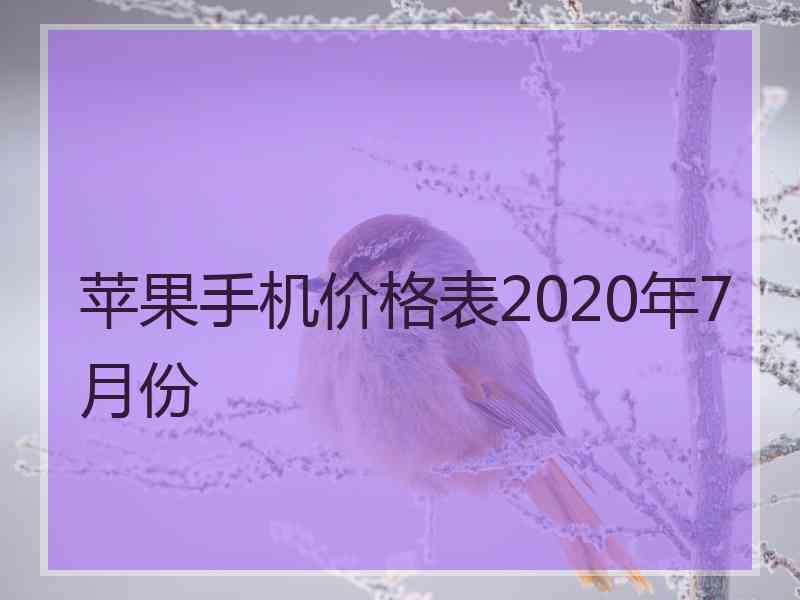 苹果手机价格表2020年7月份 苹果手机价格表2020年7月份