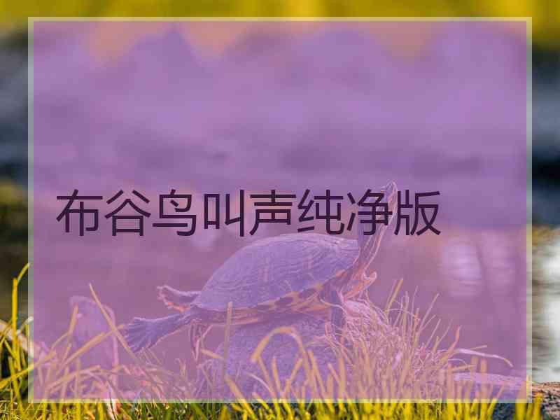 布谷鸟叫声纯净版 布谷鸟叫声纯净版