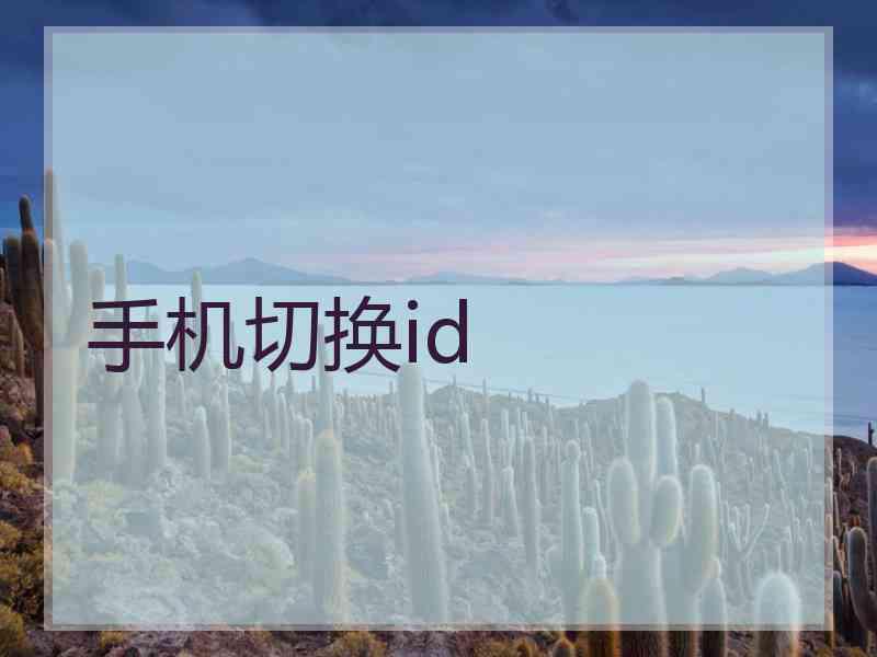 手机切换id 手机切换id