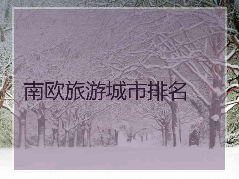 南欧旅游城市排名 南欧旅游城市排名