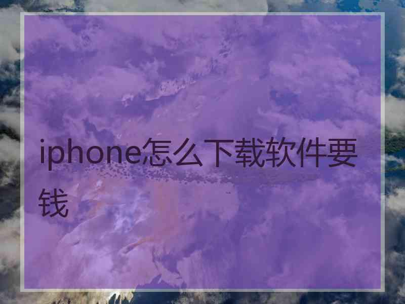 iphone怎么下载软件要钱 iphone怎么下载软件要钱