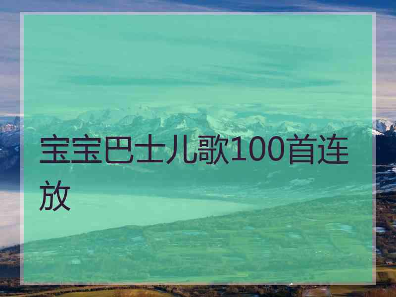 宝宝巴士儿歌100首连放 宝宝巴士儿歌100首连放