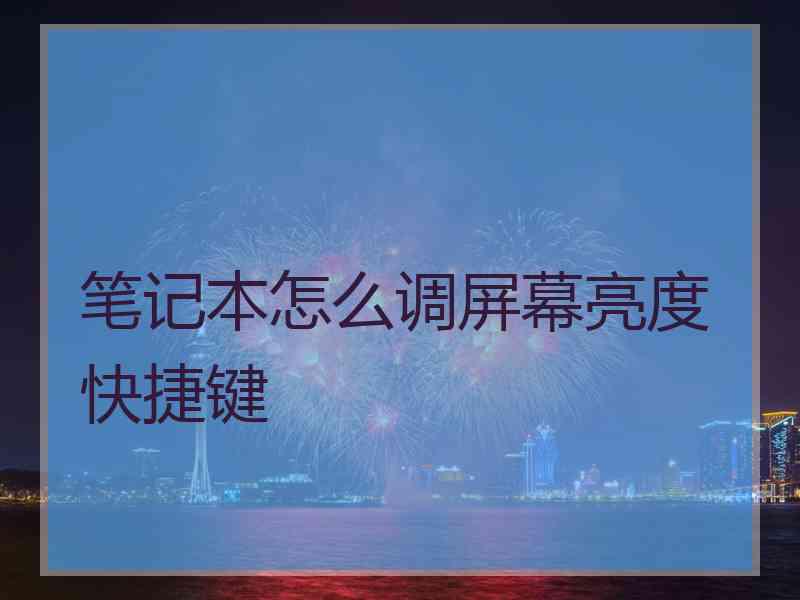 笔记本怎么调屏幕亮度快捷键 笔记本怎么调屏幕亮度快捷键