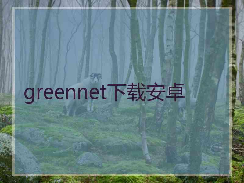 greennet下载安卓