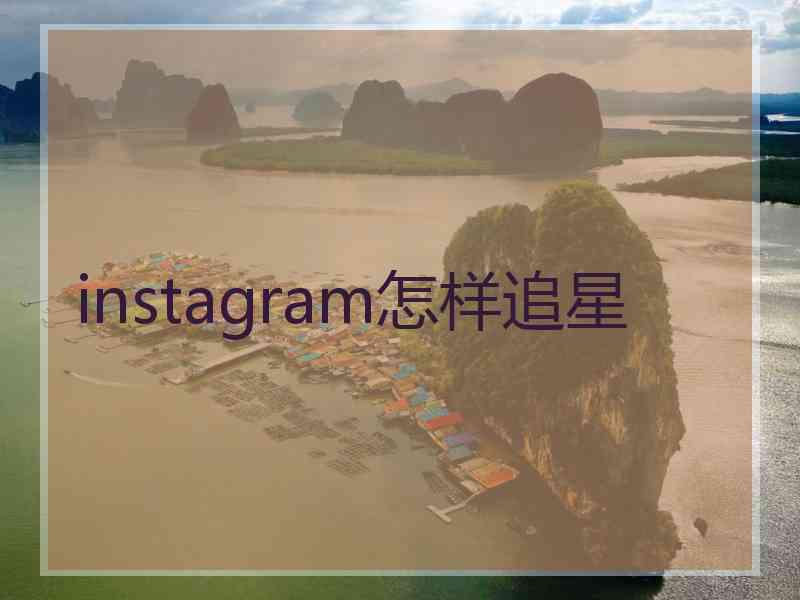 instagram怎样追星 instagram怎样追星