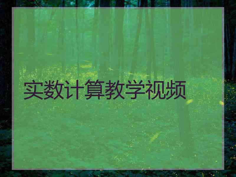 实数计算教学视频 实数计算教学视频