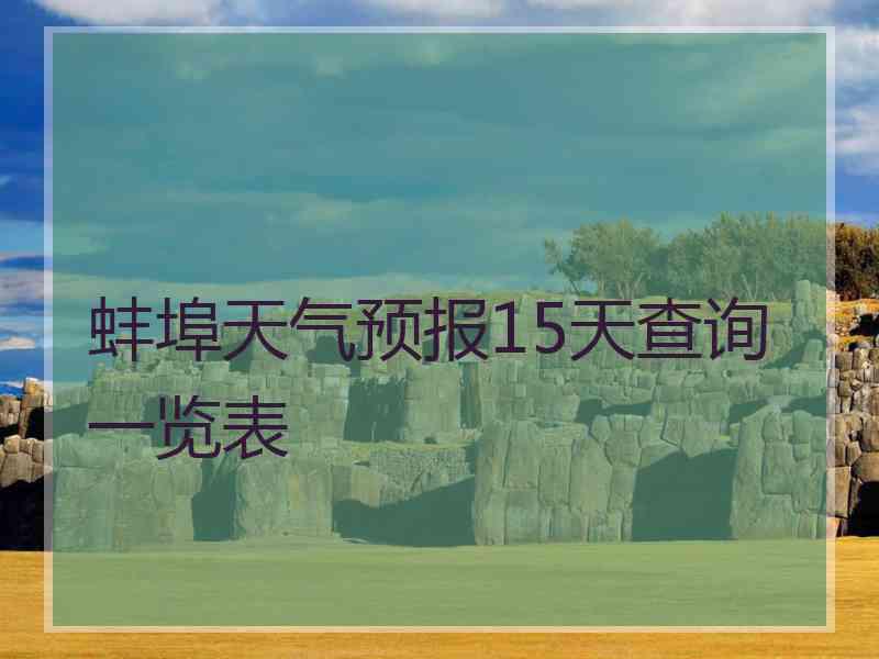 蚌埠天气预报15天查询一览表 蚌埠天气预报15天查询一览表