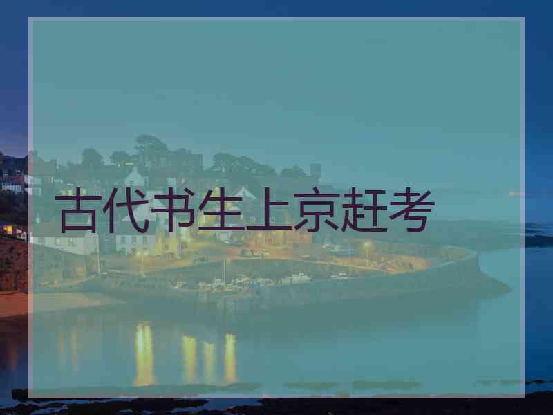 古代书生上京赶考 古代书生上京赶考