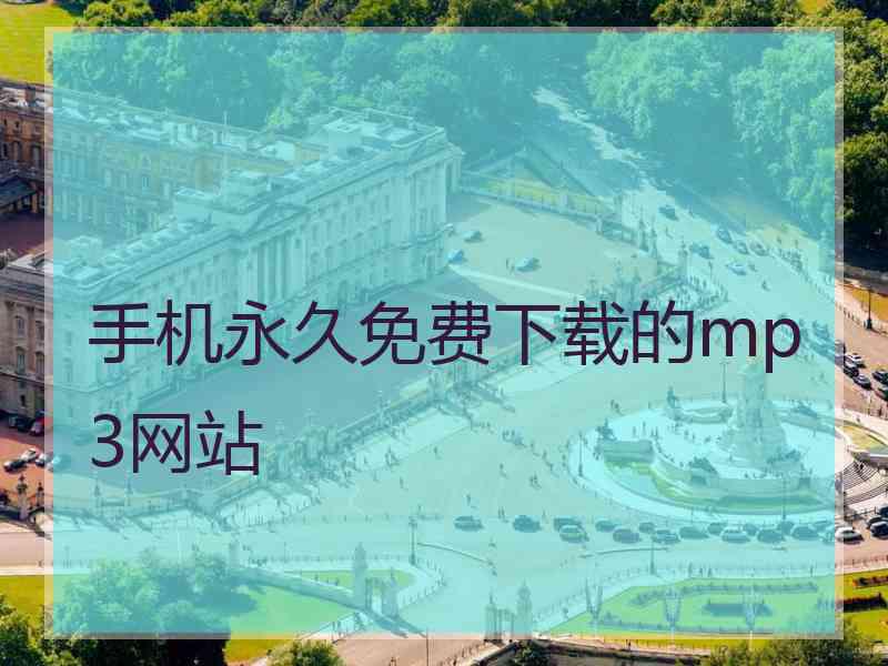 手机永久免费下载的mp3网站 手机永久免费下载的mp3网站