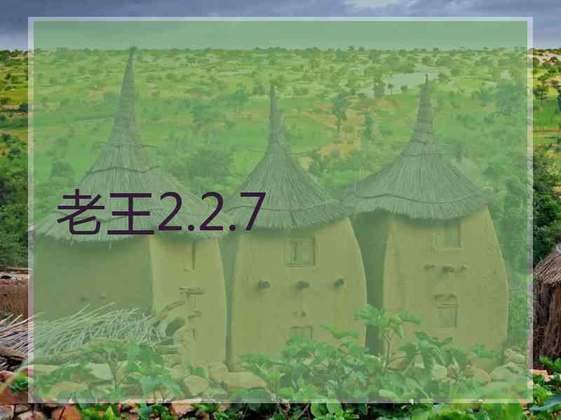 老王2.2.7 老王2.2.7