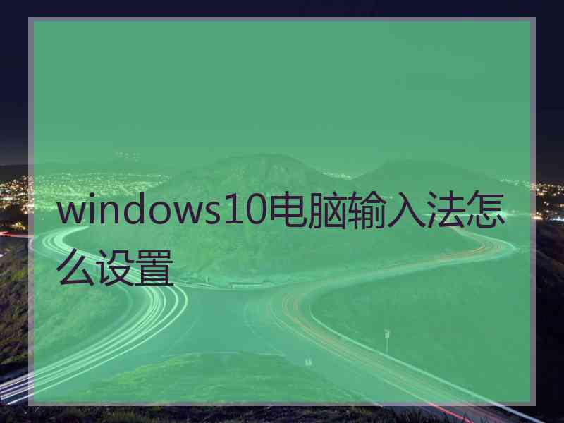 windows10电脑输入法怎么设置