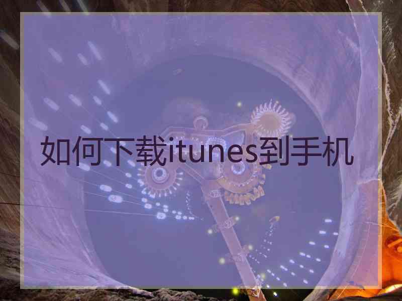 如何下载itunes到手机 如何下载itunes到手机