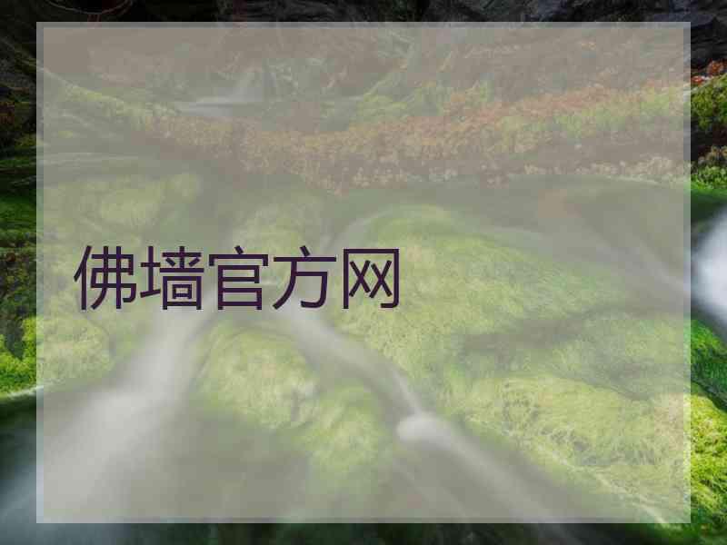 佛墙官方网 佛墙官方网
