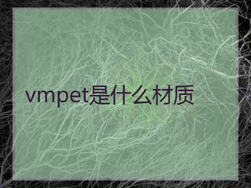 vmpet是什么材质 vmpet是什么材质