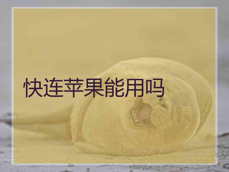 快连苹果能用吗 快连苹果能用吗