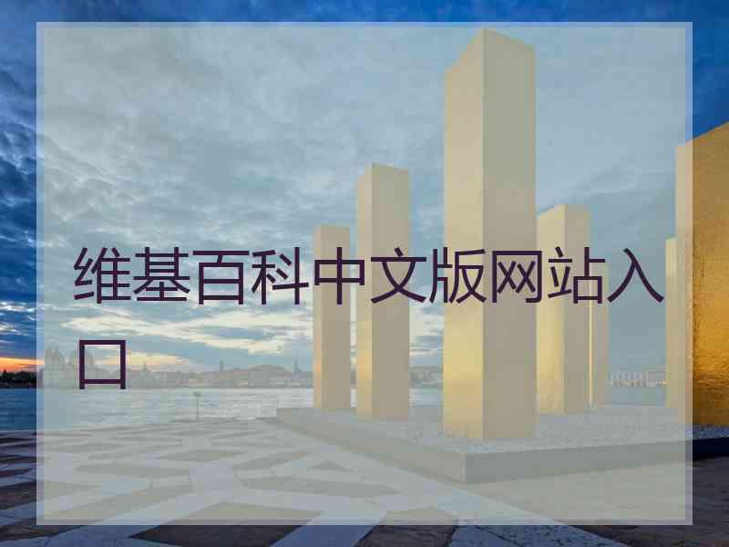 维基百科中文版网站入口