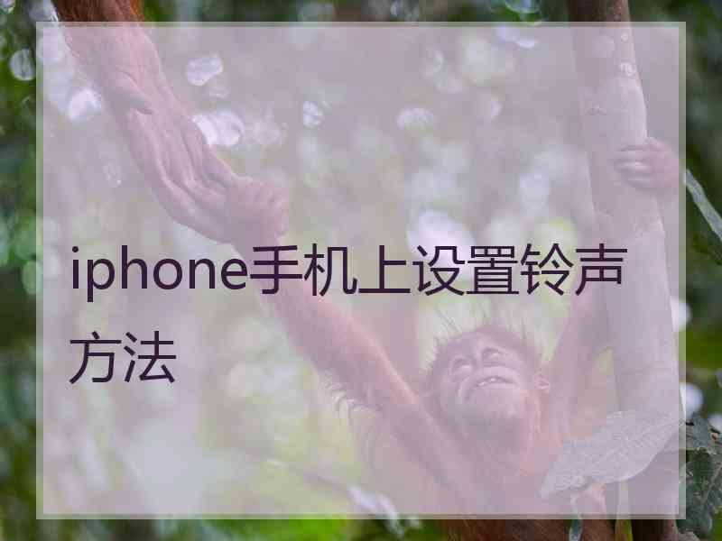 iphone手机上设置铃声方法