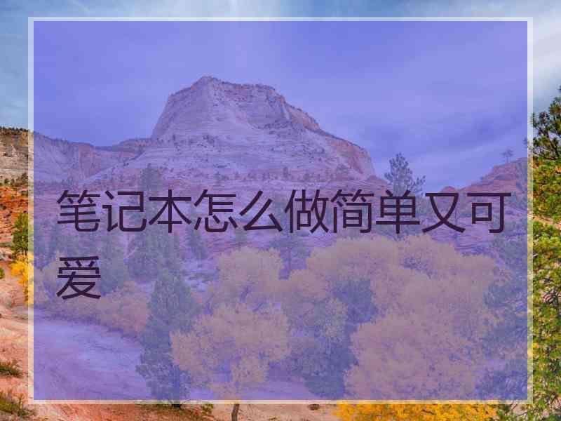 笔记本怎么做简单又可爱 笔记本怎么做简单又可爱