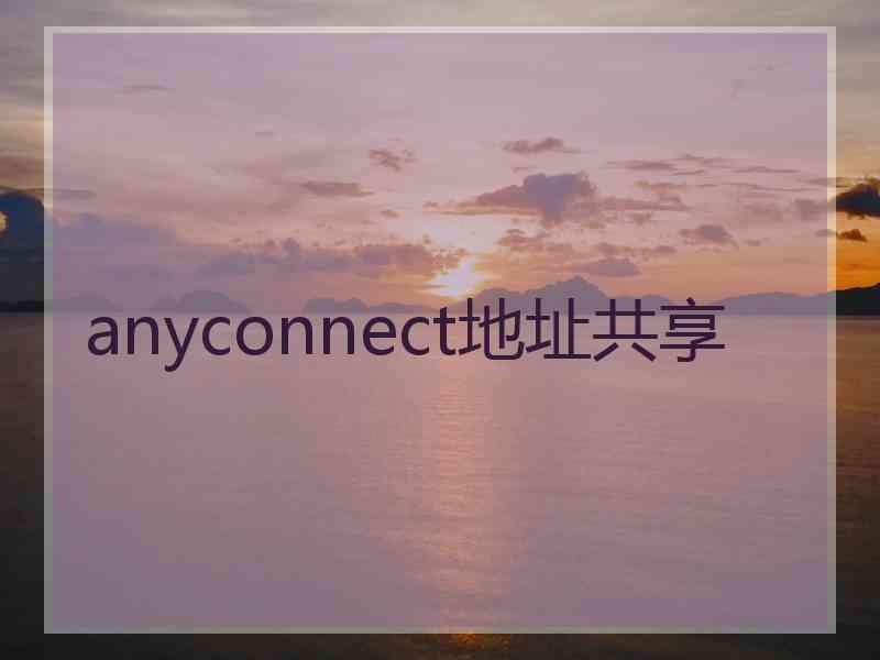 anyconnect地址共享