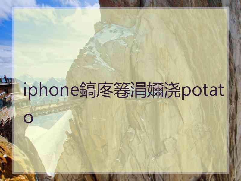 iphone鎬庝箞涓嬭浇potato
