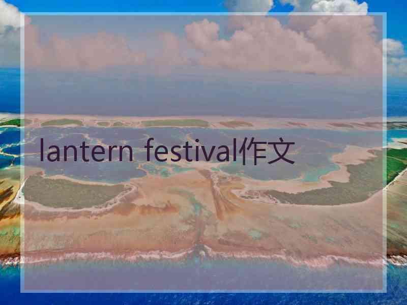 lantern festival作文
