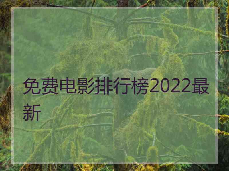 免费电影排行榜2022最新 免费电影排行榜2022最新