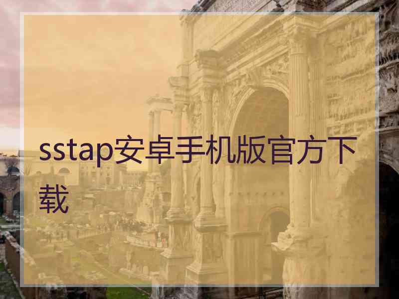sstap安卓手机版官方下载