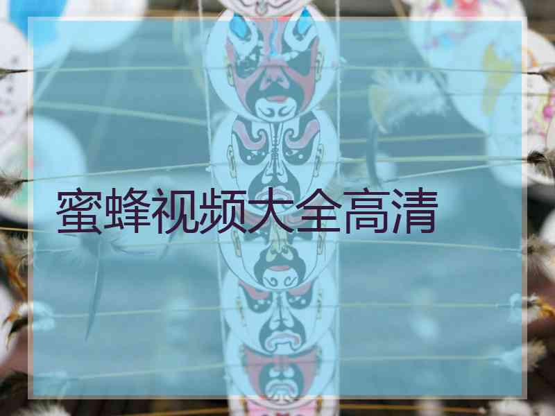 蜜蜂视频大全高清 蜜蜂视频大全高清