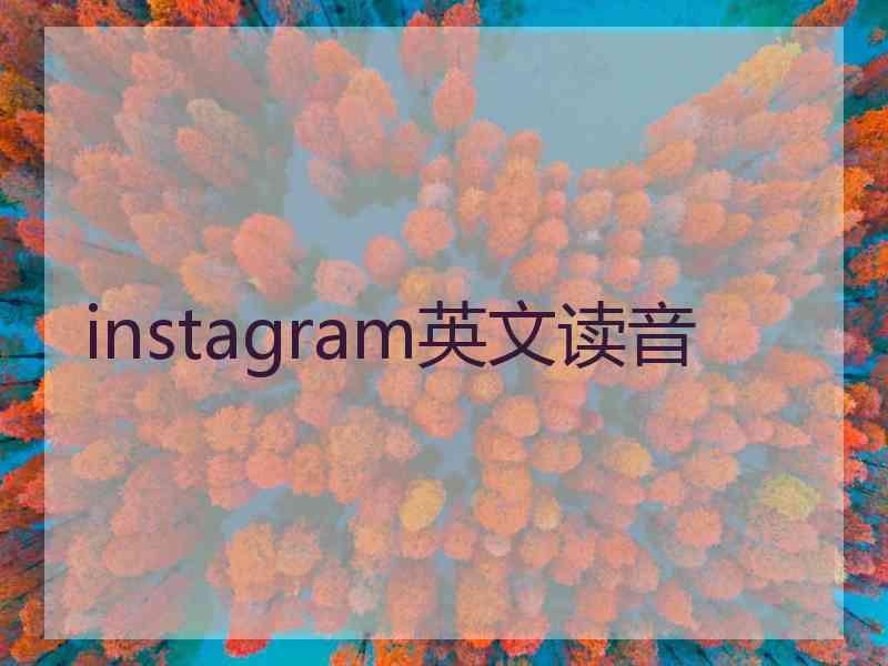 instagram英文读音