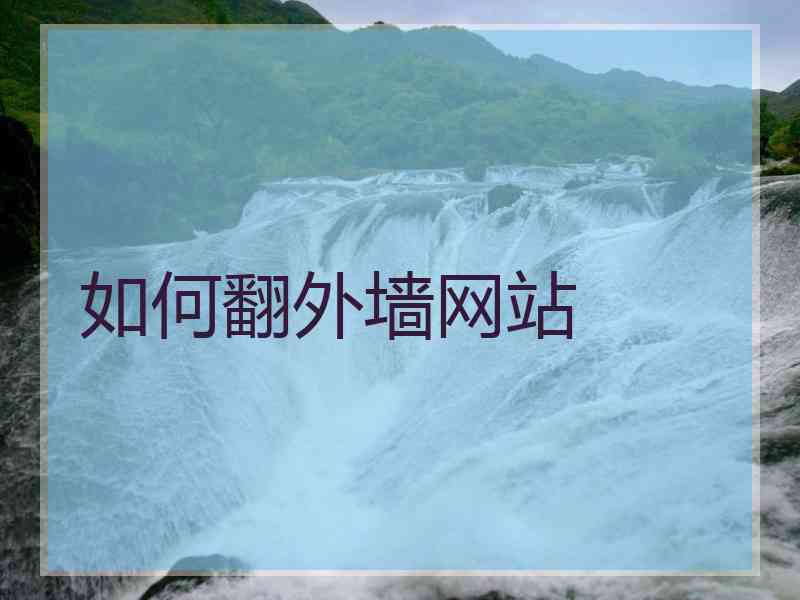 如何翻外墙网站 如何翻外墙网站