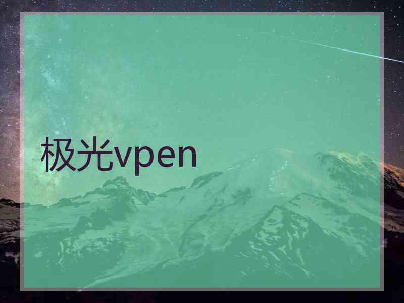 极光vpen 极光vpen