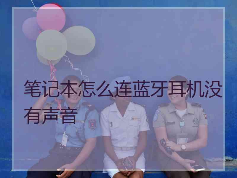 笔记本怎么连蓝牙耳机没有声音 笔记本怎么连蓝牙耳机没有声音