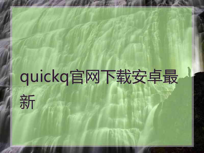 quickq官网下载安卓最新