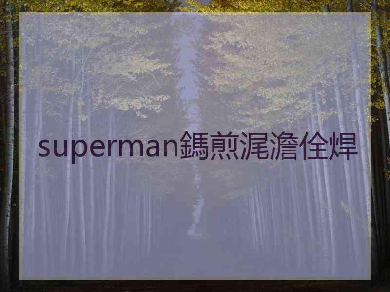 superman鎷煎浘澹佺焊 superman鎷煎浘澹佺焊