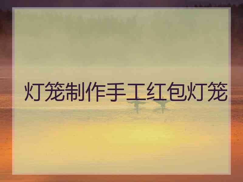 灯笼制作手工红包灯笼 灯笼制作手工红包灯笼